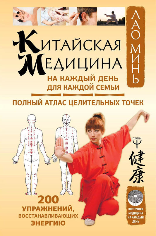 Обложка книги "Лао Минь: Китайская медицина на каждый день для каждой семьи. Полный атлас целительных точек. 200 упражнений, восстанавливающих энергию"