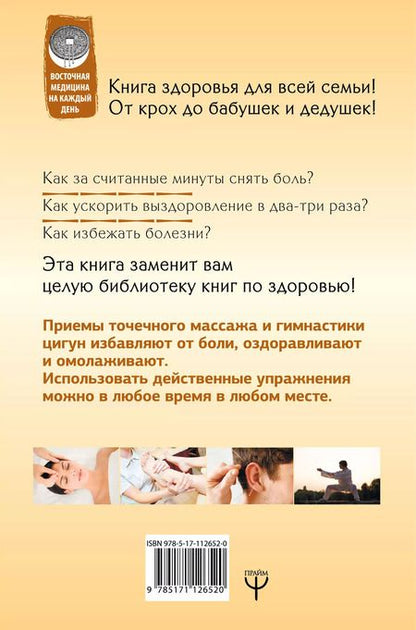 Фотография книги "Лао Минь: Китайская медицина на каждый день для каждой семьи. Полный атлас целительных точек. 200 упражнений, восстанавливающих энергию"