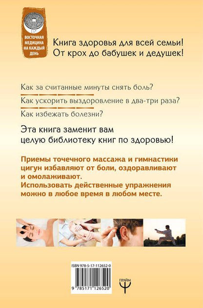 Фотография книги "Лао Минь: Китайская медицина на каждый день для каждой семьи. Полный атлас целительных точек. 200 упражнений, восстанавливающих энергию"
