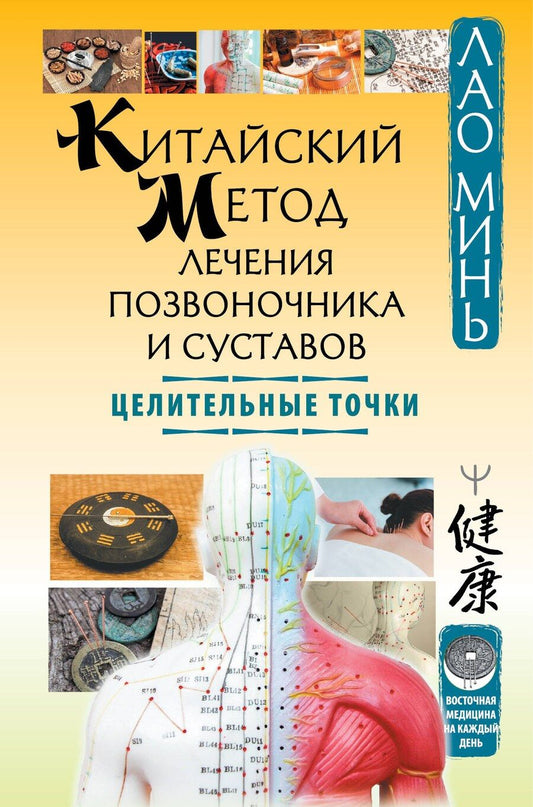 Обложка книги "Лао Минь: Китайский метод лечения позвоночника и суставов. Целительные точки"