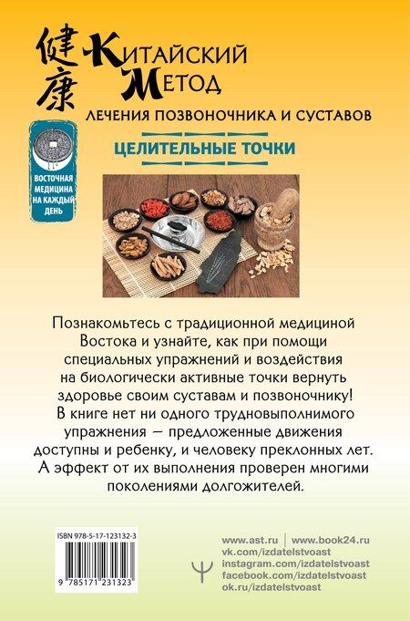 Фотография книги "Лао Минь: Китайский метод лечения позвоночника и суставов. Целительные точки"