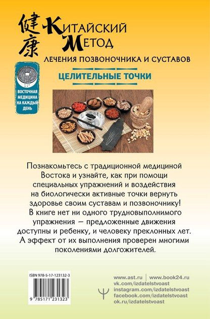 Фотография книги "Лао Минь: Китайский метод лечения позвоночника и суставов. Целительные точки"