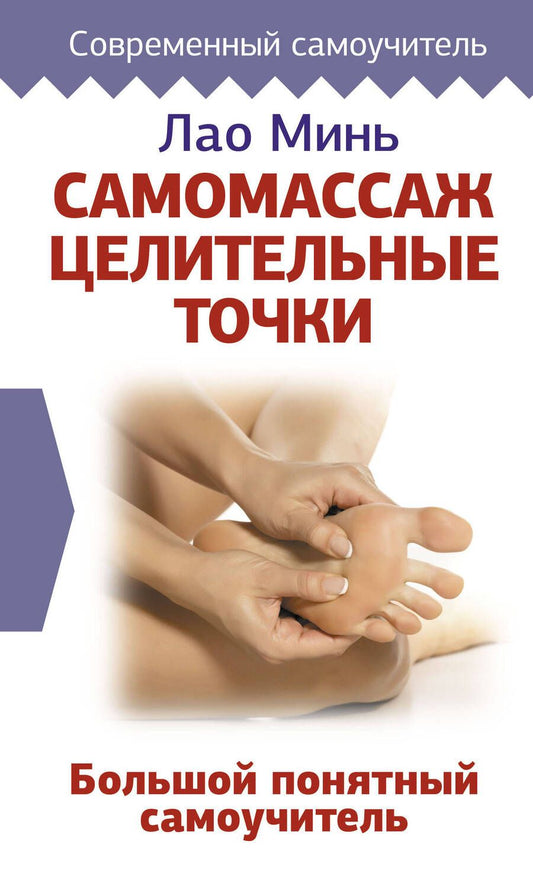 Обложка книги "Лао Минь: Самомассаж: целительные точки. Большой понятный самоучитель"