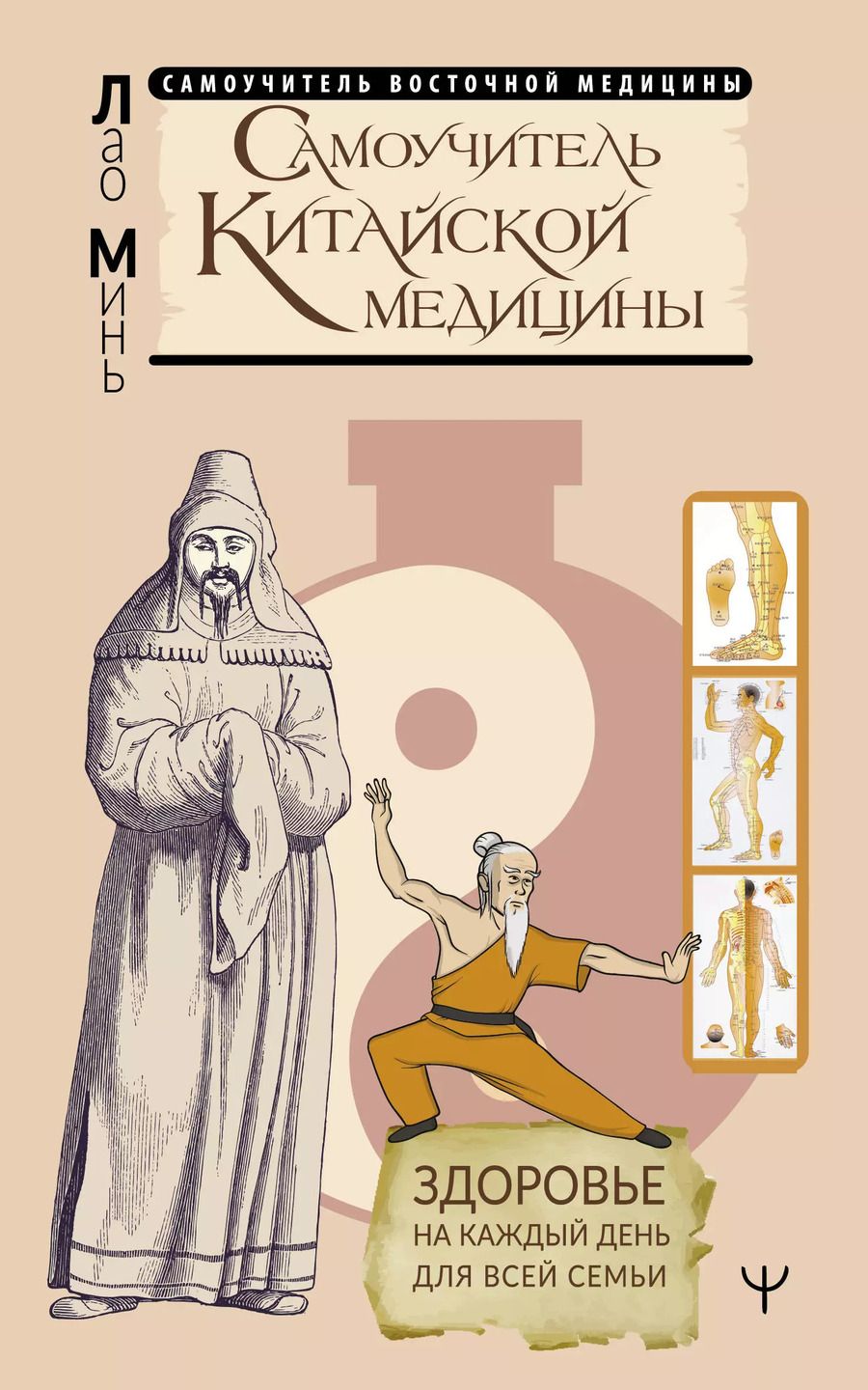 Обложка книги "Лао Минь: Самоучитель китайской медицины. Здоровье на каждый день для всей семьи"
