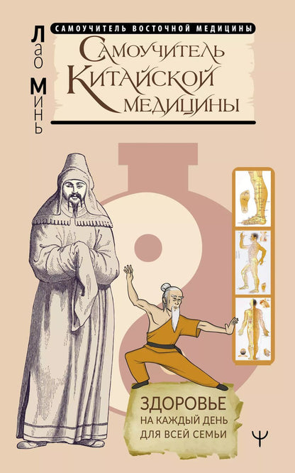 Обложка книги "Лао Минь: Самоучитель китайской медицины. Здоровье на каждый день для всей семьи"