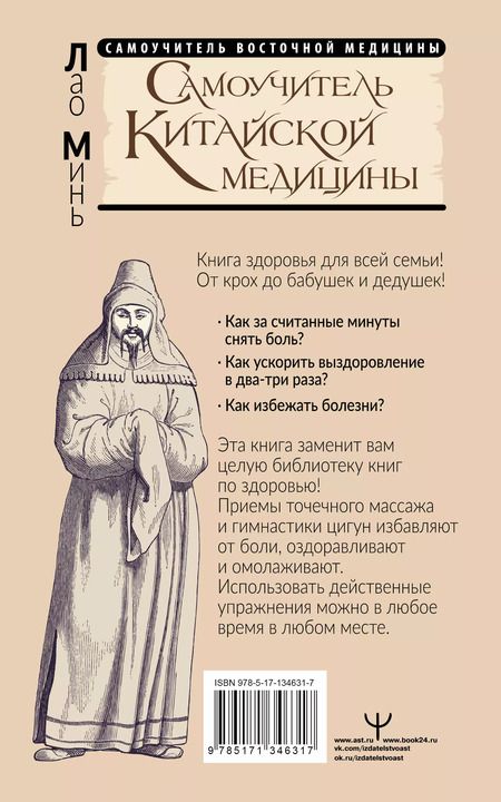 Фотография книги "Лао Минь: Самоучитель китайской медицины. Здоровье на каждый день для всей семьи"