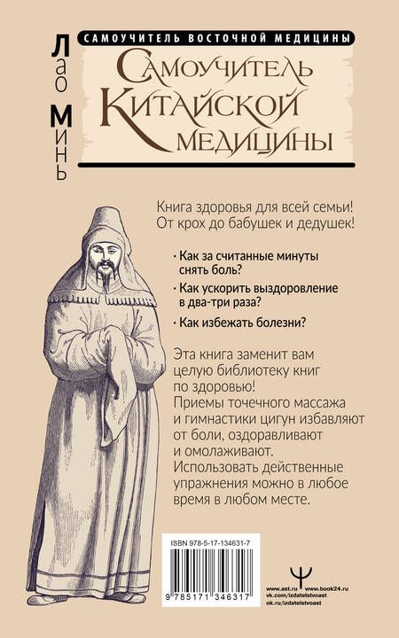 Фотография книги "Лао Минь: Самоучитель китайской медицины. Здоровье на каждый день для всей семьи"