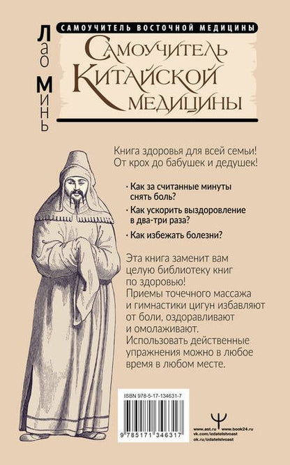 Фотография книги "Лао Минь: Самоучитель китайской медицины. Здоровье на каждый день для всей семьи"