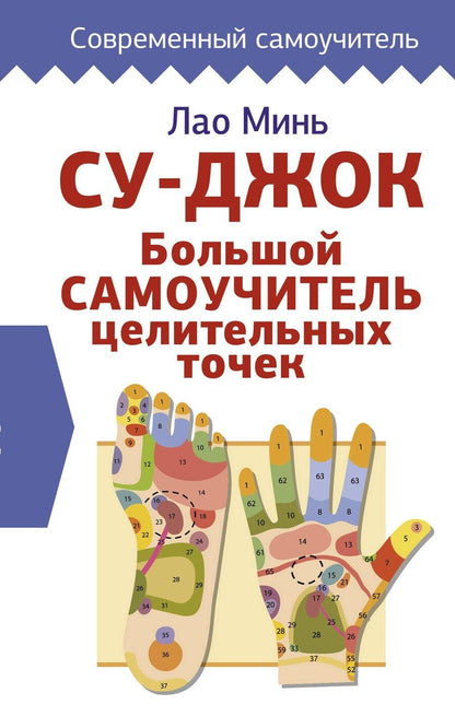 Обложка книги "Лао Минь: Су-джок. Большой самоучитель целительных точек"