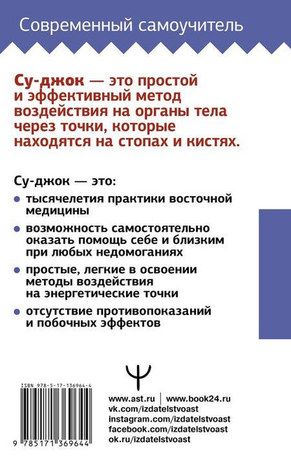 Фотография книги "Лао Минь: Су-джок. Большой самоучитель целительных точек"
