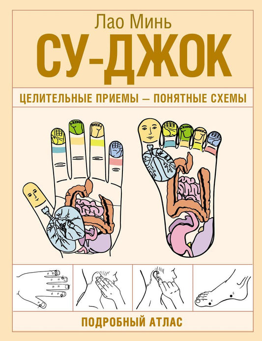 Обложка книги "Лао Минь: Су-джок. Целительные приемы – понятные схемы. Подробный атлас"