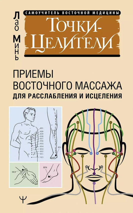Обложка книги "Лао Минь: Точки-целители. Приемы восточного массажа для расслабления и исцеления"