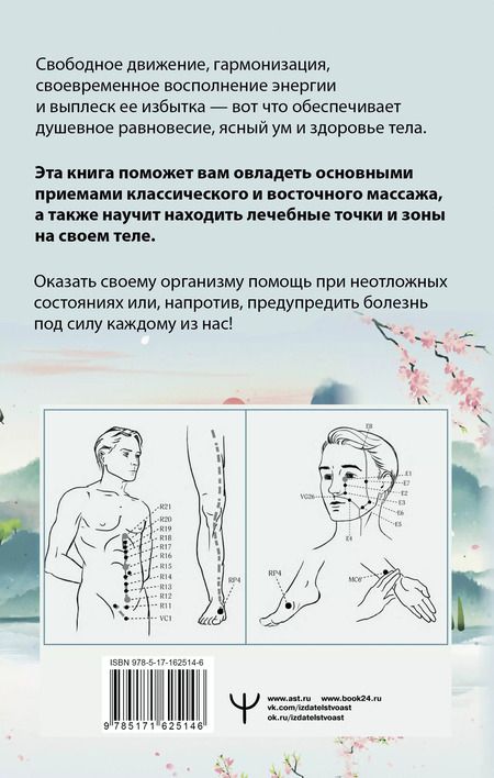 Фотография книги "Лао Минь: Точки-целители. Приемы восточного массажа для расслабления и исцеления"