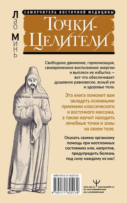 Фотография книги "Лао Минь: Точки-целители. Приемы восточного массажа для расслабления и исцеления"