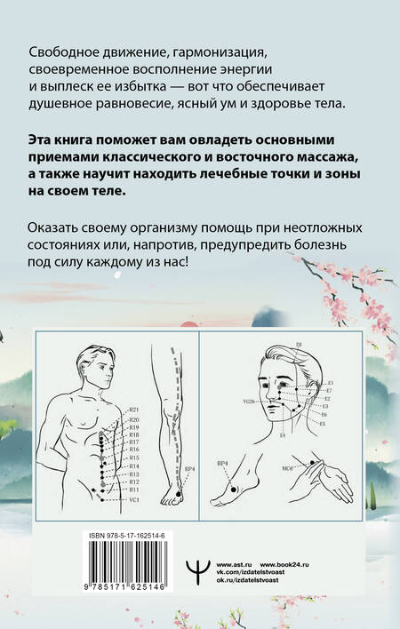 Фотография книги "Лао Минь: Точки-целители. Приемы восточного массажа для расслабления и исцеления"