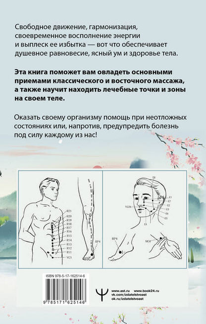 Фотография книги "Лао Минь: Точки-целители. Приемы восточного массажа для расслабления и исцеления"