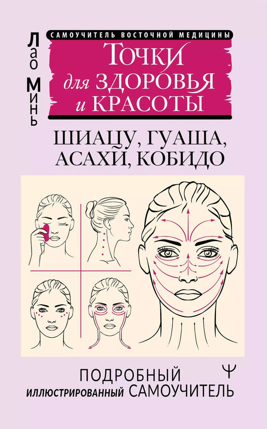 Обложка книги "Лао Минь: Точки для здоровья и красоты. Шиацу, гуаша, асахи и кобидо"