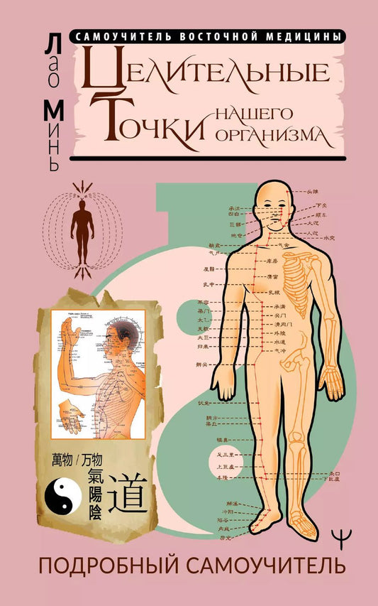 Обложка книги "Лао Минь: Целительные точки нашего организма. Подробный самоучитель"