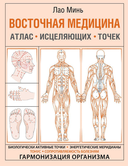 Обложка книги "Лао Минь: Восточная медицина. Атлас исцеляющих точек"