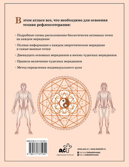 Фотография книги "Лао Минь: Восточная медицина. Атлас исцеляющих точек"