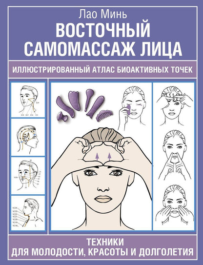 Обложка книги "Лао Минь: Восточный самомассаж лица. Иллюстрированный атлас биоактивных точек. Техники для молодости, красоты и долголетия"