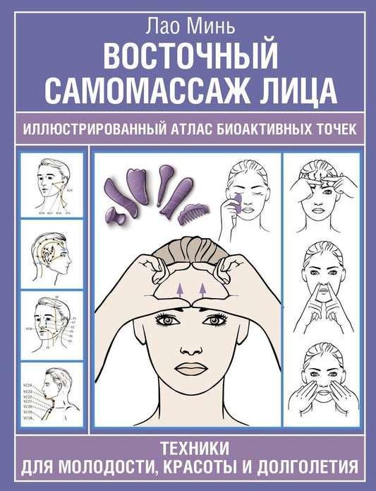 Обложка книги "Лао Минь: Восточный самомассаж лица. Иллюстрированный атлас биоактивных точек. Техники для молодости, красоты и долголетия"