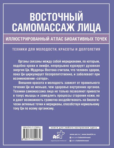Фотография книги "Лао Минь: Восточный самомассаж лица. Иллюстрированный атлас биоактивных точек. Техники для молодости, красоты и долголетия"