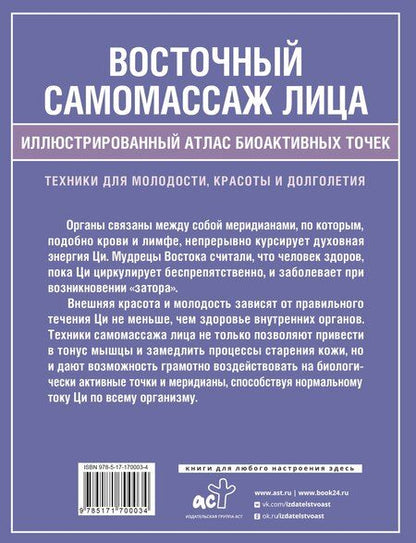 Фотография книги "Лао Минь: Восточный самомассаж лица. Иллюстрированный атлас биоактивных точек. Техники для молодости, красоты и долголетия"