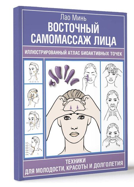 Фотография книги "Лао Минь: Восточный самомассаж лица. Иллюстрированный атлас биоактивных точек. Техники для молодости, красоты и долголетия"