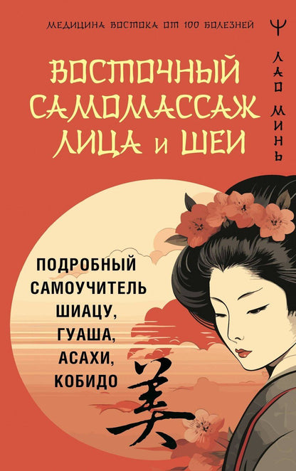 Обложка книги "Лао Минь: Восточный самомассаж лица и шеи. Подробный самоучитель шиацу, гуаша, асахи, кобидо"