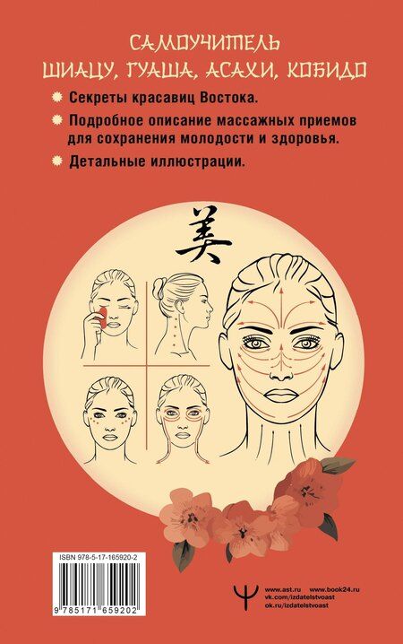 Фотография книги "Лао Минь: Восточный самомассаж лица и шеи. Подробный самоучитель шиацу, гуаша, асахи, кобидо"