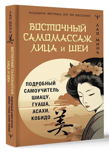 Фотография книги "Лао Минь: Восточный самомассаж лица и шеи. Подробный самоучитель шиацу, гуаша, асахи, кобидо"