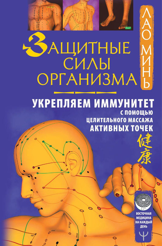 Обложка книги "Лао Минь: Защитные силы организма. Укрепляем иммунитет с помощью целительного массажа активных точек"