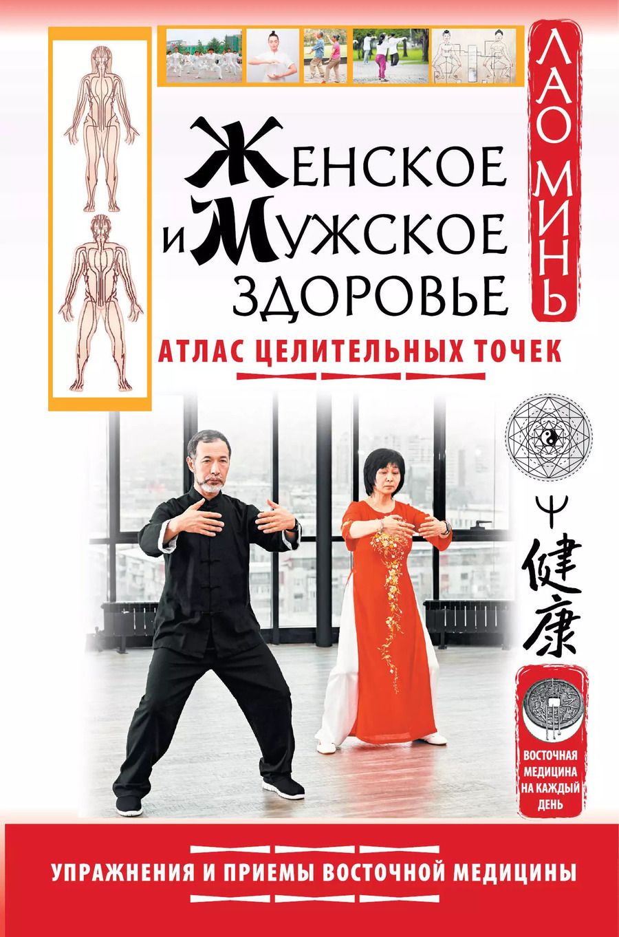 Обложка книги "Лао Минь: Женское и мужское здоровье. Атлас целительных точек. Упражнения и приемы Восточной медицины"