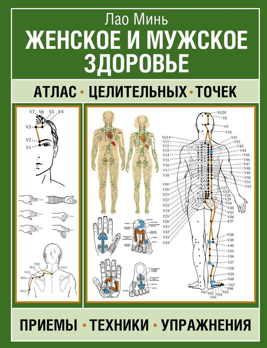 Обложка книги "Лао Минь: Женское и мужское здоровье. Атлас целительных точек, приемы, техники, упражнения"
