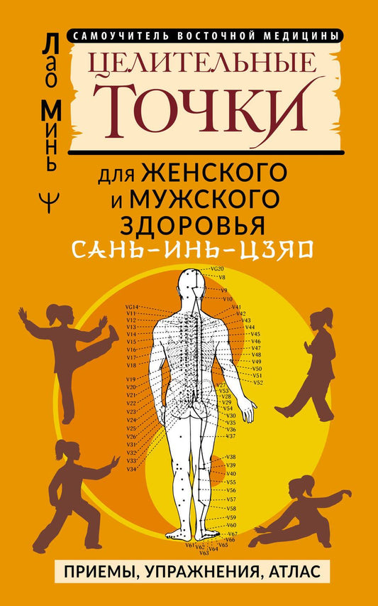 Обложка книги "Лао: Сань-Инь-Цзяо и другие целительные точки для мужского и женского здоровья"