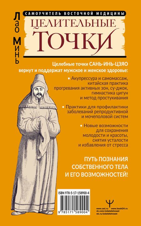 Фотография книги "Лао: Сань-Инь-Цзяо и другие целительные точки для мужского и женского здоровья"