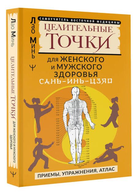 Фотография книги "Лао: Сань-Инь-Цзяо и другие целительные точки для мужского и женского здоровья"