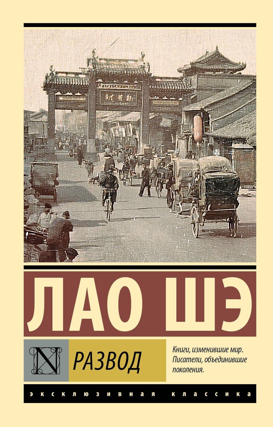 Обложка книги "Лао Шэ: Развод"