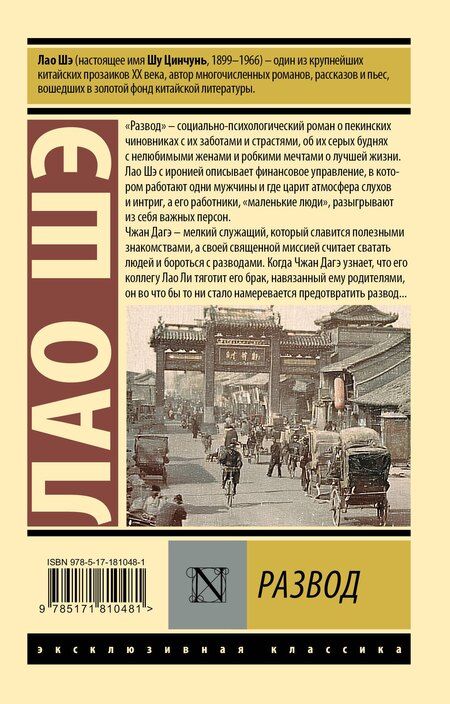 Фотография книги "Лао Шэ: Развод"