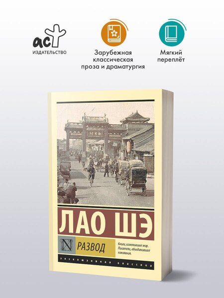 Фотография книги "Лао Шэ: Развод"
