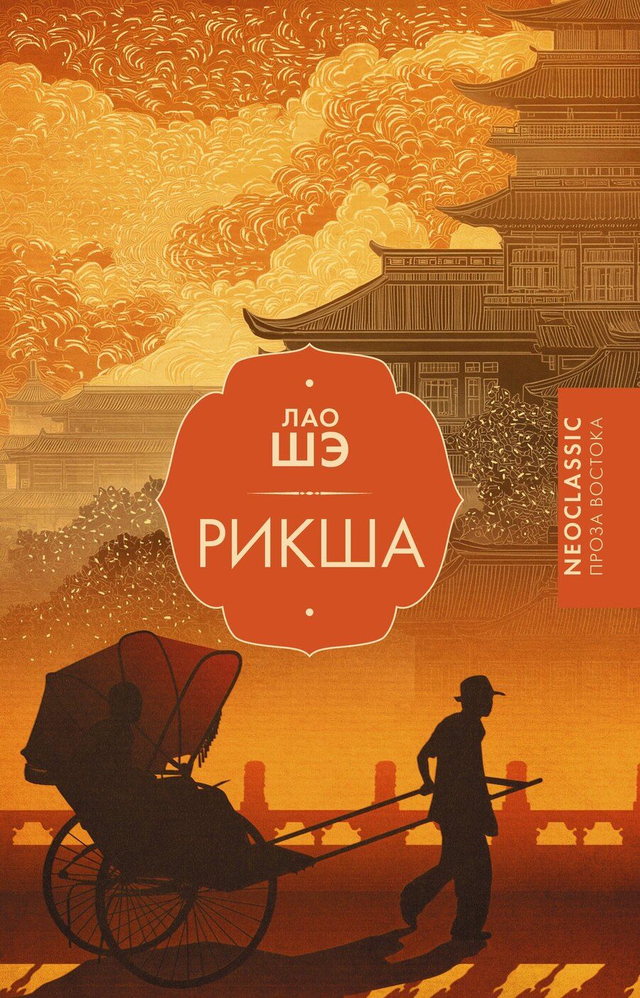 Обложка книги "Лао Шэ: Рикша"