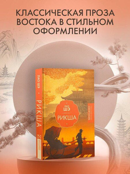 Фотография книги "Лао Шэ: Рикша"