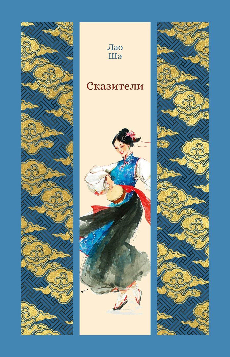 Обложка книги "Лао Шэ: Сказители"