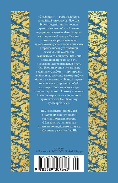 Фотография книги "Лао Шэ: Сказители"