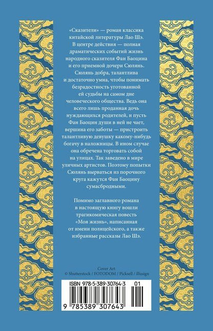 Фотография книги "Лао Шэ: Сказители"