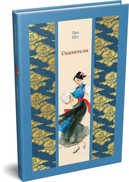 Фотография книги "Лао Шэ: Сказители"
