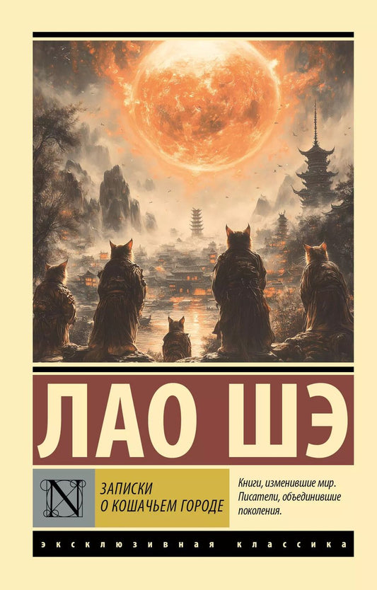 Обложка книги "Лао Шэ: Записки о Кошачьем городе"