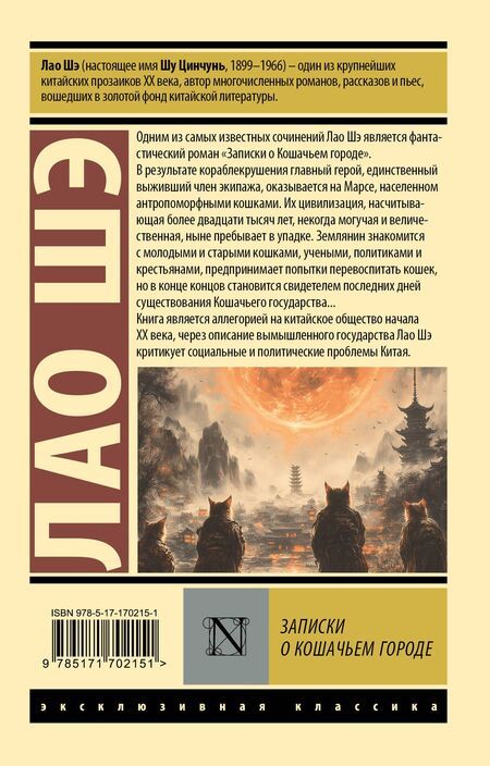 Фотография книги "Лао Шэ: Записки о Кошачьем городе"