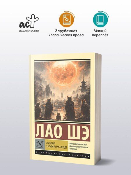 Фотография книги "Лао Шэ: Записки о Кошачьем городе"